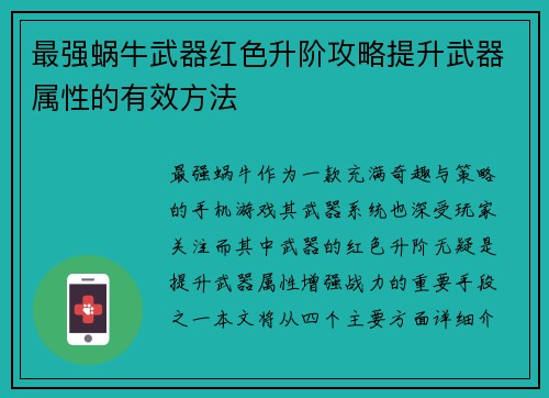 最强蜗牛武器红色升阶攻略提升武器属性的有效方法