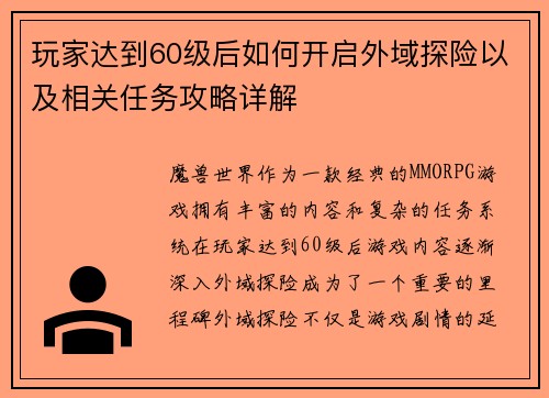 玩家达到60级后如何开启外域探险以及相关任务攻略详解