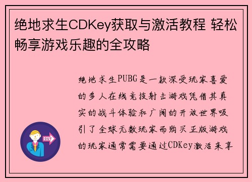 绝地求生CDKey获取与激活教程 轻松畅享游戏乐趣的全攻略