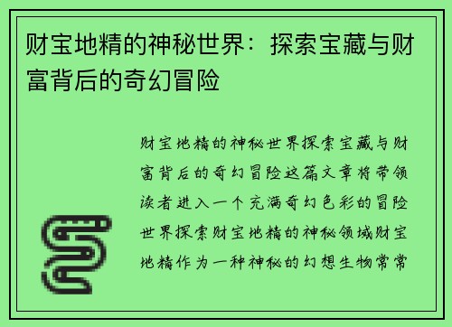 财宝地精的神秘世界：探索宝藏与财富背后的奇幻冒险