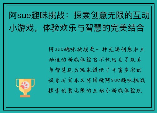 阿sue趣味挑战：探索创意无限的互动小游戏，体验欢乐与智慧的完美结合