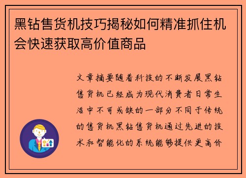 黑钻售货机技巧揭秘如何精准抓住机会快速获取高价值商品