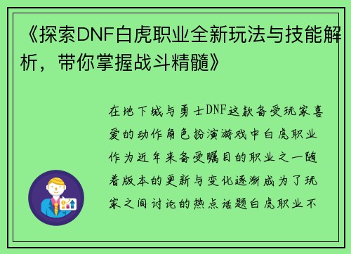 《探索DNF白虎职业全新玩法与技能解析，带你掌握战斗精髓》