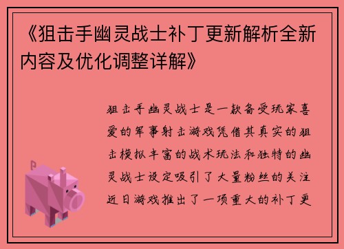 《狙击手幽灵战士补丁更新解析全新内容及优化调整详解》