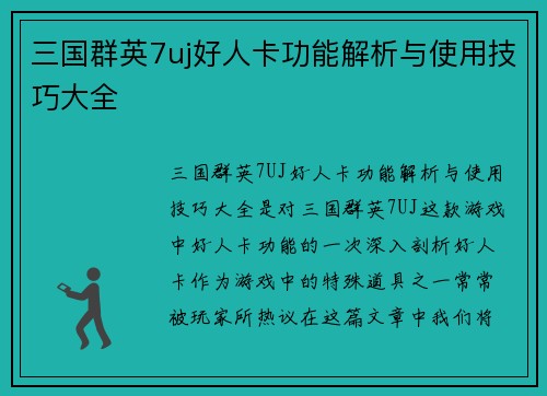 三国群英7uj好人卡功能解析与使用技巧大全