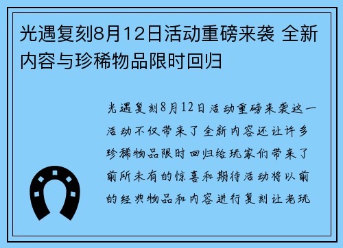 光遇复刻8月12日活动重磅来袭 全新内容与珍稀物品限时回归