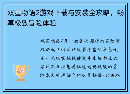 双星物语2游戏下载与安装全攻略，畅享极致冒险体验