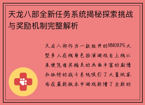 天龙八部全新任务系统揭秘探索挑战与奖励机制完整解析