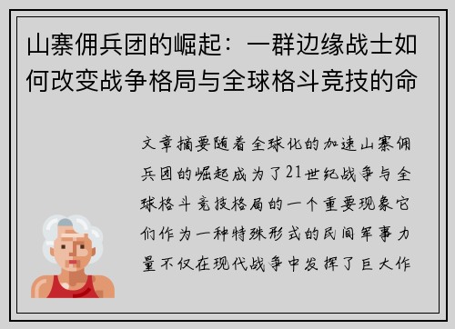 山寨佣兵团的崛起：一群边缘战士如何改变战争格局与全球格斗竞技的命运