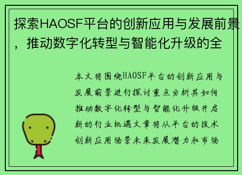 探索HAOSF平台的创新应用与发展前景，推动数字化转型与智能化升级的全新机遇