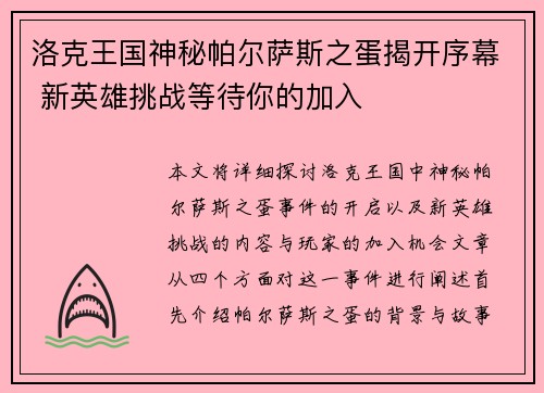 洛克王国神秘帕尔萨斯之蛋揭开序幕 新英雄挑战等待你的加入