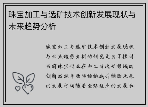 珠宝加工与选矿技术创新发展现状与未来趋势分析