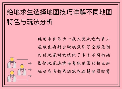 绝地求生选择地图技巧详解不同地图特色与玩法分析
