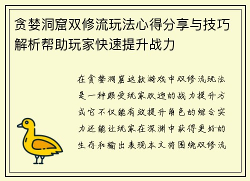 贪婪洞窟双修流玩法心得分享与技巧解析帮助玩家快速提升战力