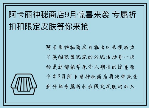 阿卡丽神秘商店9月惊喜来袭 专属折扣和限定皮肤等你来抢