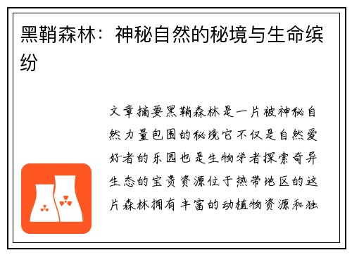 黑鞘森林：神秘自然的秘境与生命缤纷