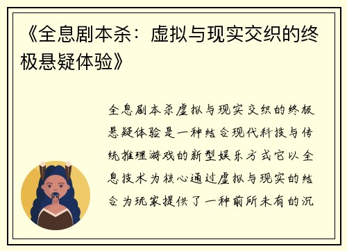 《全息剧本杀：虚拟与现实交织的终极悬疑体验》