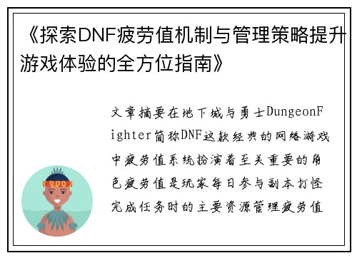 《探索DNF疲劳值机制与管理策略提升游戏体验的全方位指南》