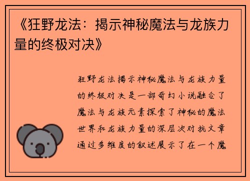 《狂野龙法：揭示神秘魔法与龙族力量的终极对决》