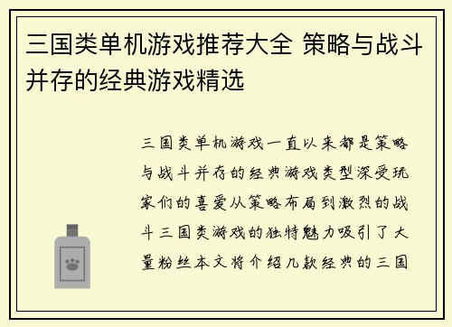 三国类单机游戏推荐大全 策略与战斗并存的经典游戏精选