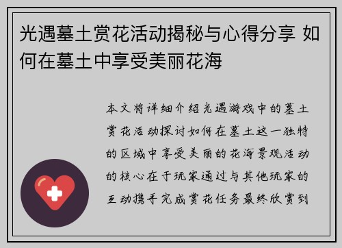 光遇墓土赏花活动揭秘与心得分享 如何在墓土中享受美丽花海