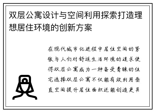 双层公寓设计与空间利用探索打造理想居住环境的创新方案
