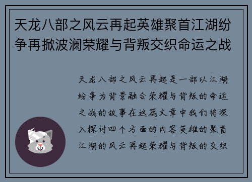 天龙八部之风云再起英雄聚首江湖纷争再掀波澜荣耀与背叛交织命运之战