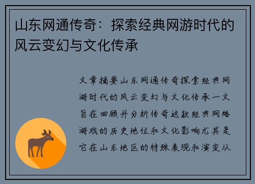 山东网通传奇：探索经典网游时代的风云变幻与文化传承