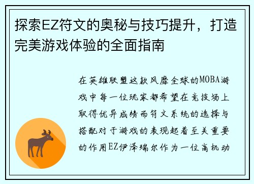 探索EZ符文的奥秘与技巧提升，打造完美游戏体验的全面指南