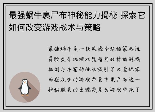 最强蜗牛裹尸布神秘能力揭秘 探索它如何改变游戏战术与策略