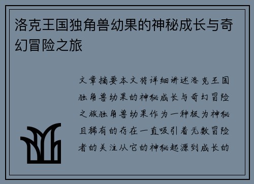 洛克王国独角兽幼果的神秘成长与奇幻冒险之旅