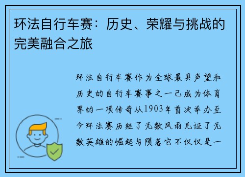 环法自行车赛：历史、荣耀与挑战的完美融合之旅
