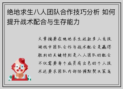绝地求生八人团队合作技巧分析 如何提升战术配合与生存能力