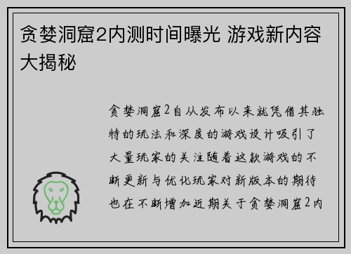 贪婪洞窟2内测时间曝光 游戏新内容大揭秘