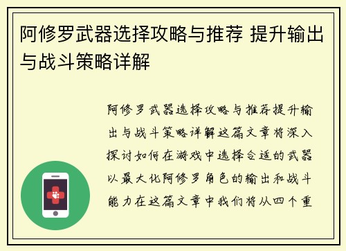 阿修罗武器选择攻略与推荐 提升输出与战斗策略详解