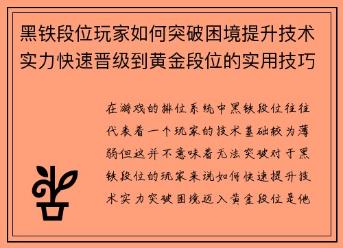 黑铁段位玩家如何突破困境提升技术实力快速晋级到黄金段位的实用技巧