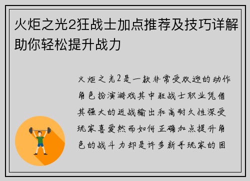火炬之光2狂战士加点推荐及技巧详解助你轻松提升战力
