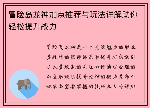 冒险岛龙神加点推荐与玩法详解助你轻松提升战力