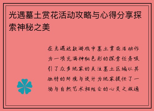 光遇墓土赏花活动攻略与心得分享探索神秘之美