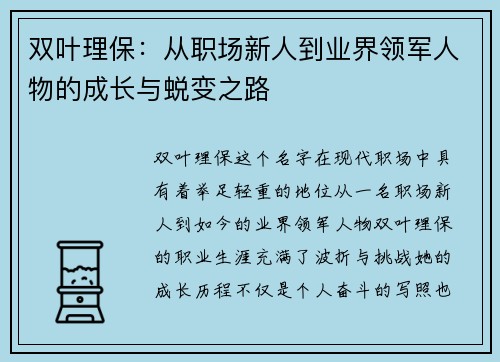 双叶理保：从职场新人到业界领军人物的成长与蜕变之路