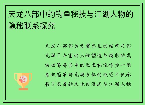 天龙八部中的钓鱼秘技与江湖人物的隐秘联系探究