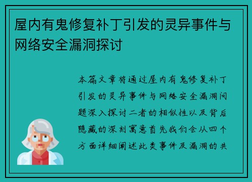 屋内有鬼修复补丁引发的灵异事件与网络安全漏洞探讨