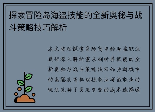 探索冒险岛海盗技能的全新奥秘与战斗策略技巧解析