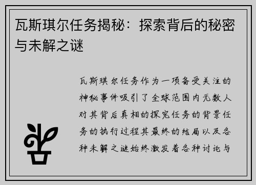 瓦斯琪尔任务揭秘：探索背后的秘密与未解之谜