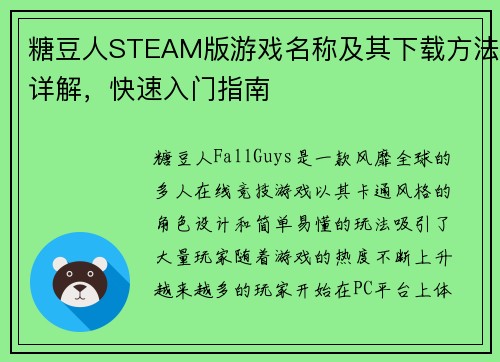 糖豆人STEAM版游戏名称及其下载方法详解，快速入门指南