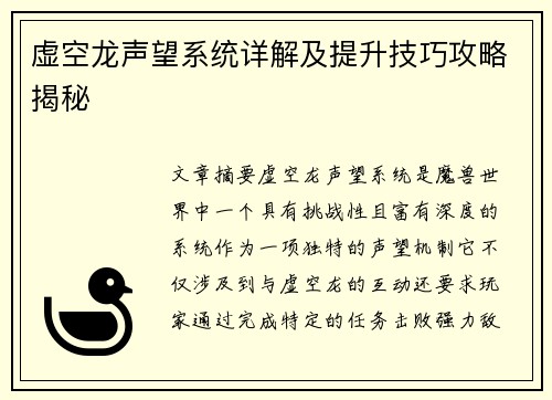 虚空龙声望系统详解及提升技巧攻略揭秘