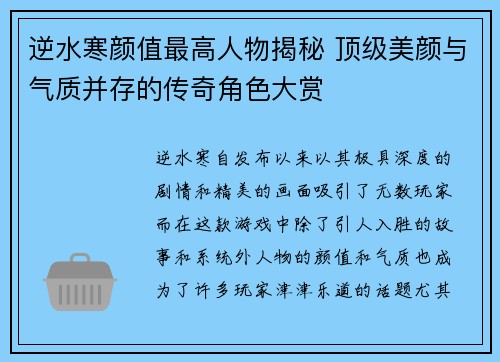 逆水寒颜值最高人物揭秘 顶级美颜与气质并存的传奇角色大赏