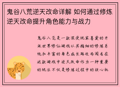 鬼谷八荒逆天改命详解 如何通过修炼逆天改命提升角色能力与战力