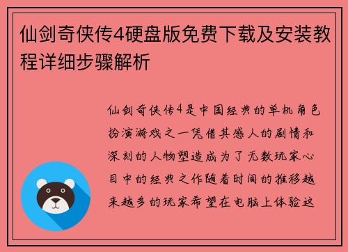 仙剑奇侠传4硬盘版免费下载及安装教程详细步骤解析