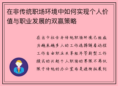 在非传统职场环境中如何实现个人价值与职业发展的双赢策略